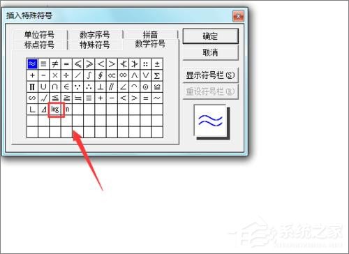 在Word文檔中怎么輸入對數符號？