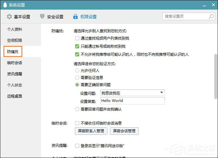 QQ推薦好友功能怎么關閉?