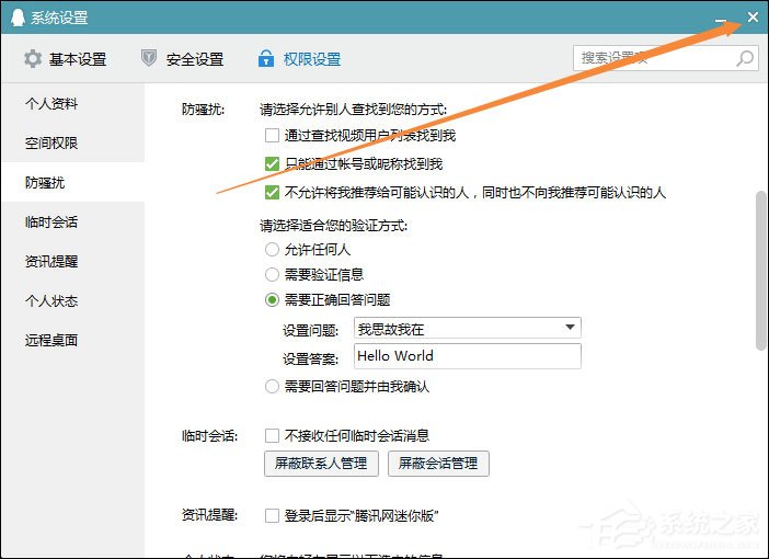 QQ推薦好友功能怎么關閉?