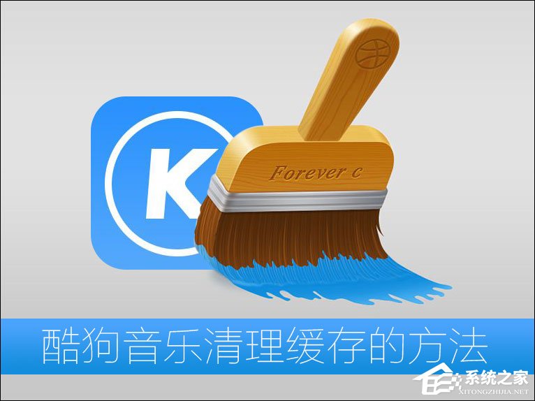 酷狗音樂緩存文件在哪?酷狗音樂清理緩存的方法