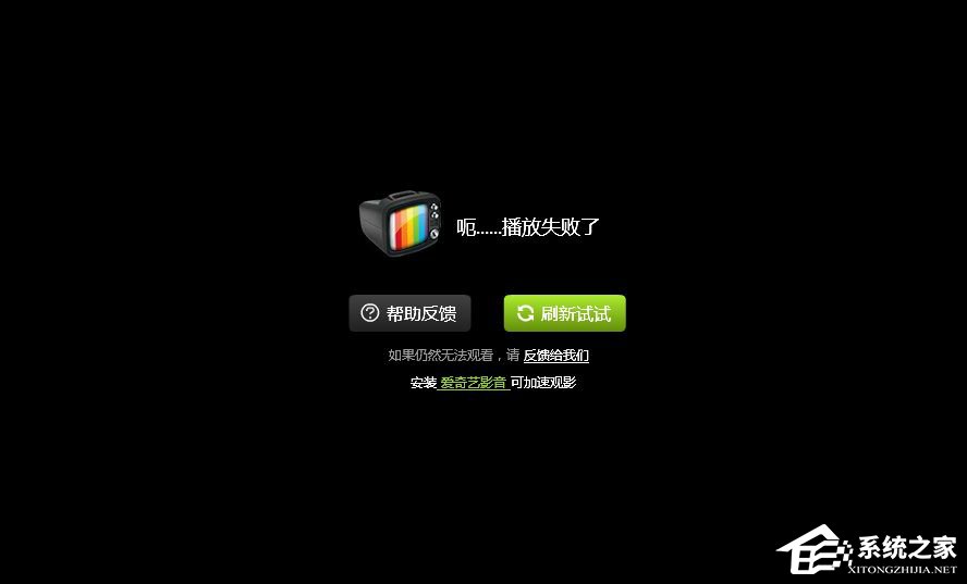 愛奇藝播放失敗怎么辦？愛奇藝不能播放怎么辦？