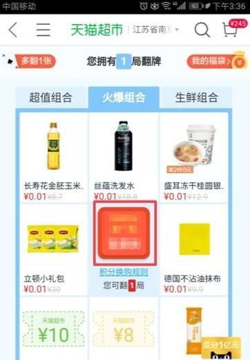 天貓超市怎么翻牌得免費(fèi)商品