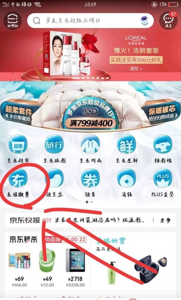 京東怎樣充手機話費