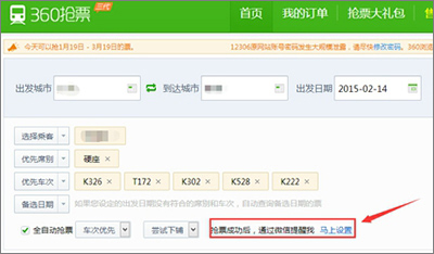 360搶票王三代如何設(shè)置微信提醒？