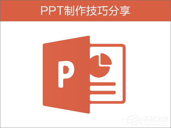 如何制作PPT？PPT制作技巧分享