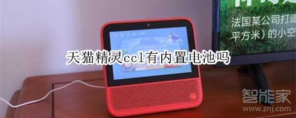 天貓精靈ccl有內置電池嗎