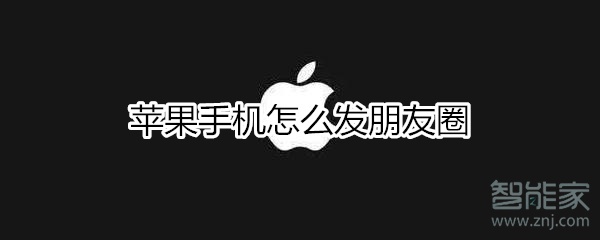 蘋果手機怎么發朋友圈