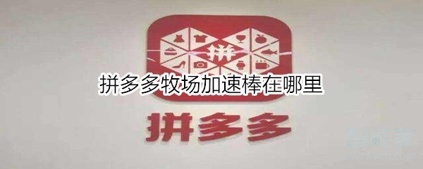 拼多多牧場加速棒在哪里
