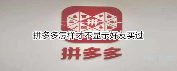拼多多怎樣才不顯示好友買過