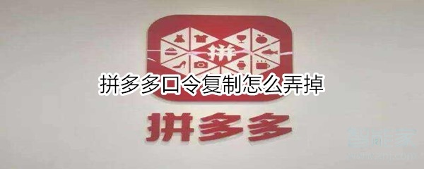 拼多多口令復制怎么弄掉