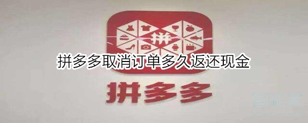 拼多多取消訂單多久返還現(xiàn)金