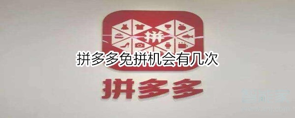 拼多多免拼機(jī)會有幾次