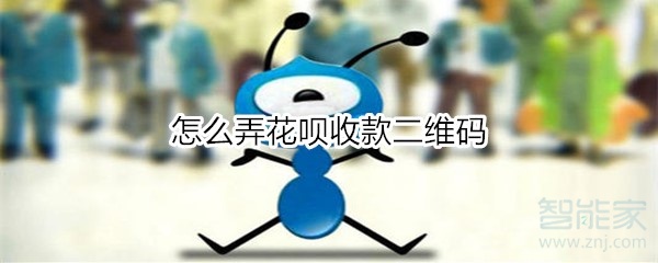 怎么弄花唄收款二維碼