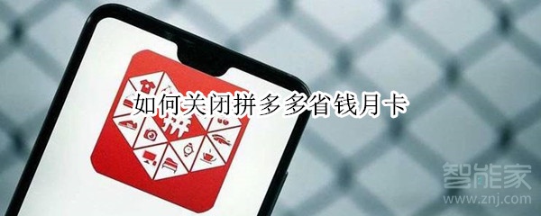 如何關(guān)閉拼多多省錢月卡