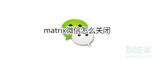 matrix微信怎么關閉