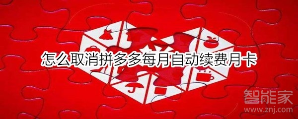 怎么取消拼多多每月自動(dòng)續(xù)費(fèi)月卡