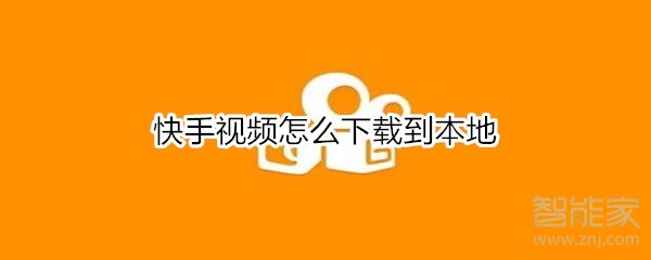 快手視頻怎么下載到本地