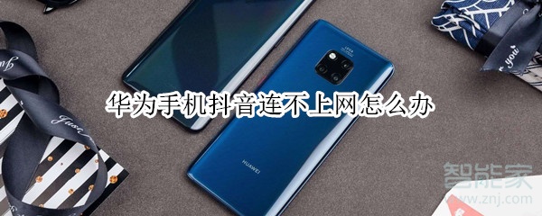 華為手機抖音連不上網怎么辦