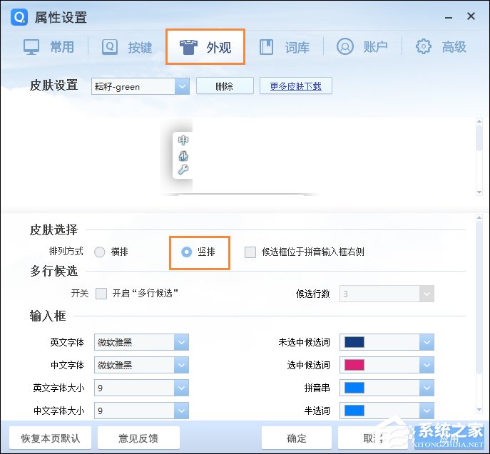 QQ拼音輸入法豎排打字怎么設(shè)置？