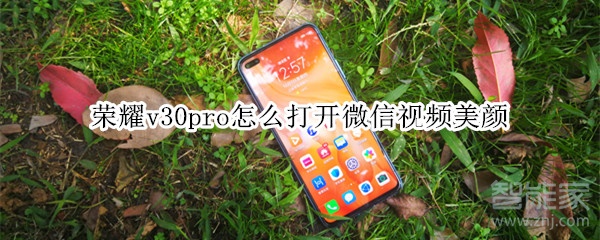 榮耀v30pro怎么打開微信視頻美顏