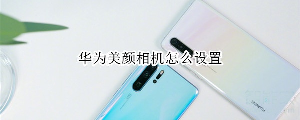 華為美顏相機怎么設置