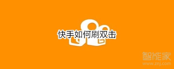 快手如何刷雙擊