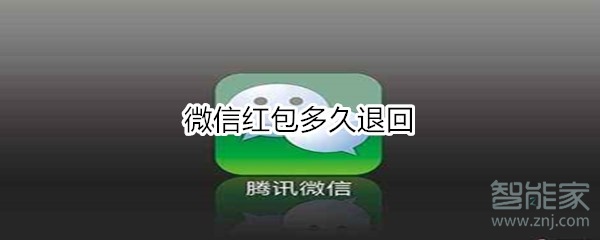 微信紅包多久退回