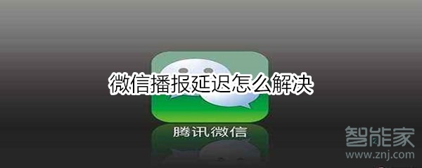微信播報延遲怎么解決