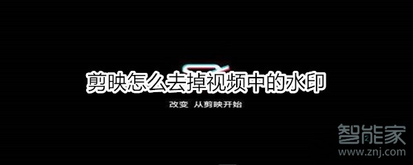 剪映怎么去掉視頻中的水印
