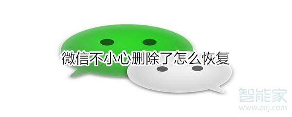 微信不小心刪除了怎么恢復(fù)