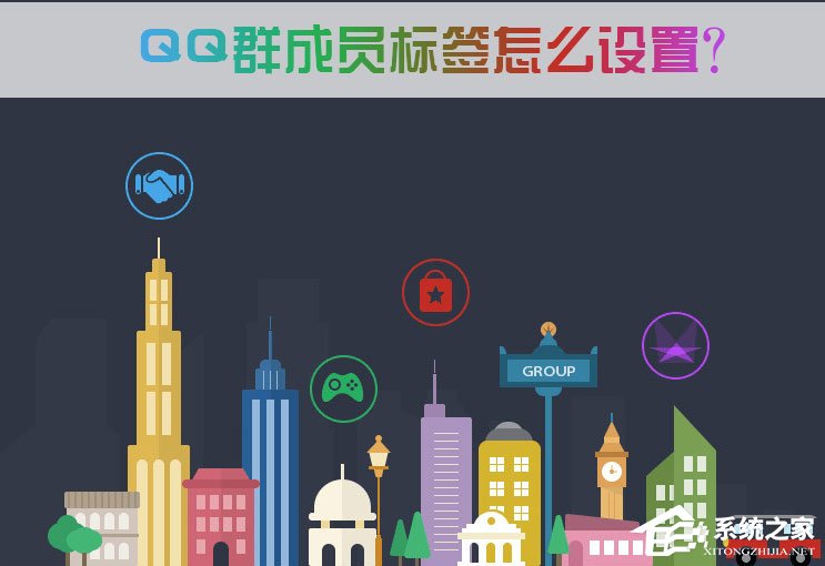 QQ群成員標簽怎么設置？QQ群成員標簽怎么刪除？