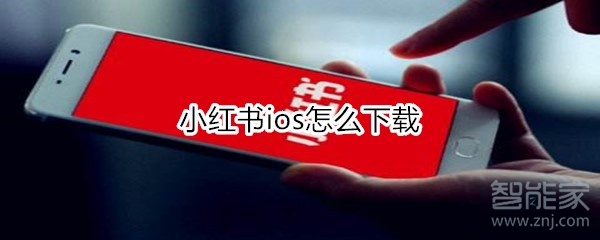 小紅書ios怎么下載