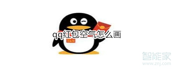 qq紅包空氣怎么畫