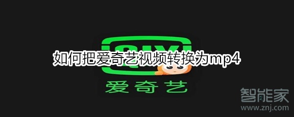 如何把愛奇藝視頻轉(zhuǎn)換為mp4