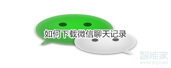 如何下載微信聊天記錄