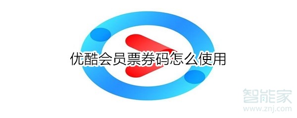 優(yōu)酷會(huì)員票券碼怎么使用