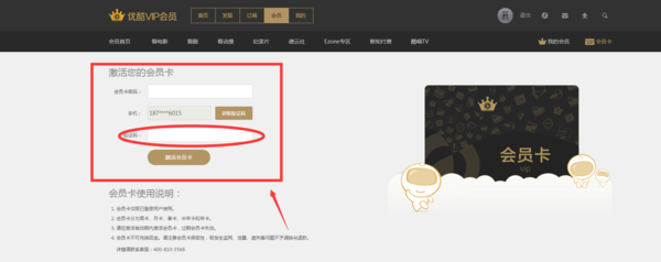 優(yōu)酷會(huì)員票券碼怎么使用