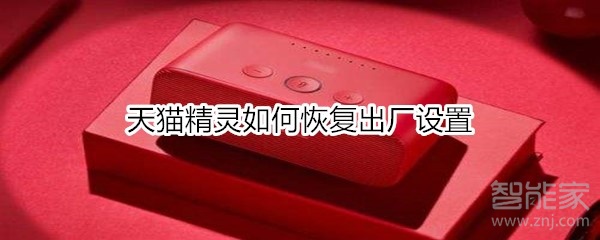 天貓精靈如何恢復出廠設置