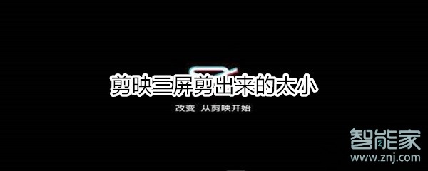 剪映三屏剪出來的太小