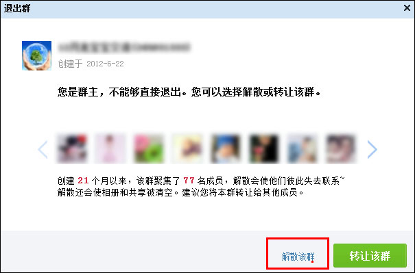 新版QQ怎么解散QQ群？