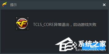 Win10使用TGP啟用騰訊游戲提示“TCLS_CORE異常退出”怎么辦?