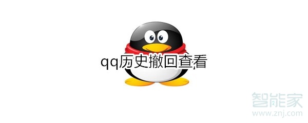 qq歷史撤回查看