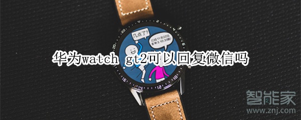 華為watch gt2可以回復微信嗎