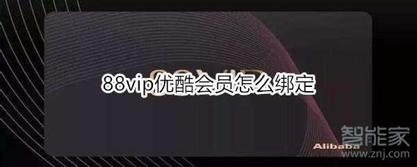 88vip優(yōu)酷會(huì)員怎么綁定