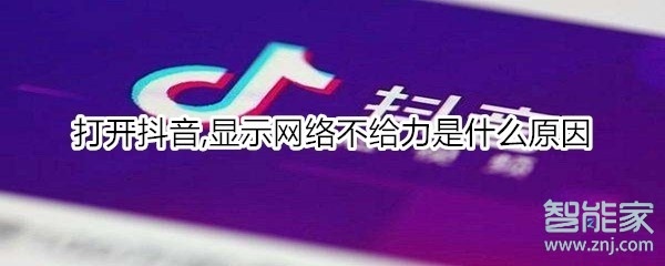 打開抖音,顯示網絡不給力是什么原因