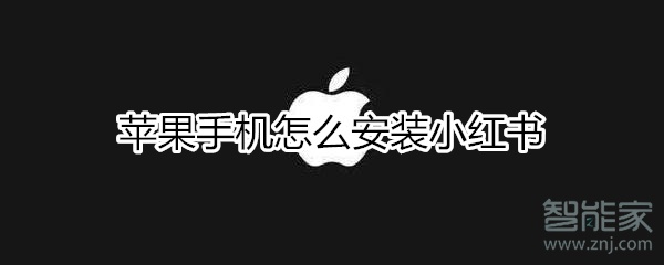 蘋果手機怎么安裝小紅書