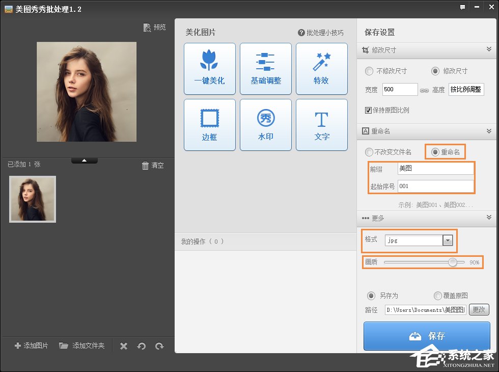 美圖秀秀如何修改照片大小/尺寸?