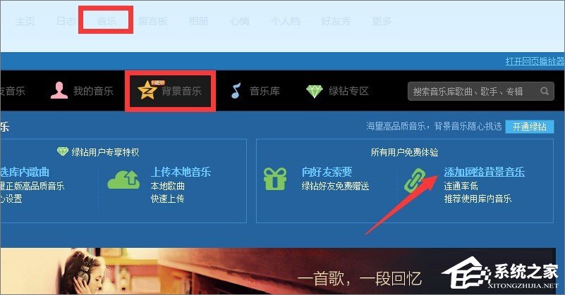 qq空間背景音樂怎么免費添加？qq空間添加背景音樂的方法