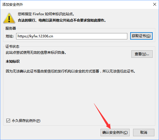 火狐瀏覽器打不開12306提示“您的連接不安全”怎么辦?