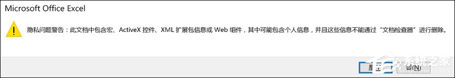 Excel隱私問題警告窗口怎么關閉?